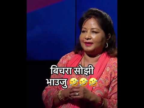 सोझा arju 😂😂🤣🤣 || sherbahadur deuba || arju deuba || #shorts #trending #funny #nepal