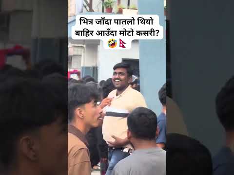 भित्र जाँदा – बाहिर आउँदा  😂😂Hami Nepal | Genji | Gen-Z Nepal | #shorts #tranding #trending